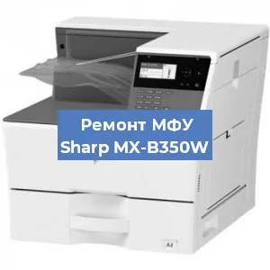 Замена тонера на МФУ Sharp MX-B350W в Санкт-Петербурге